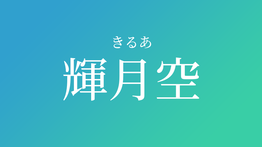 輝月空 きるあ という男の子の名前 読み方 子供の名付け支援サービス 赤ちゃん命名 名前辞典