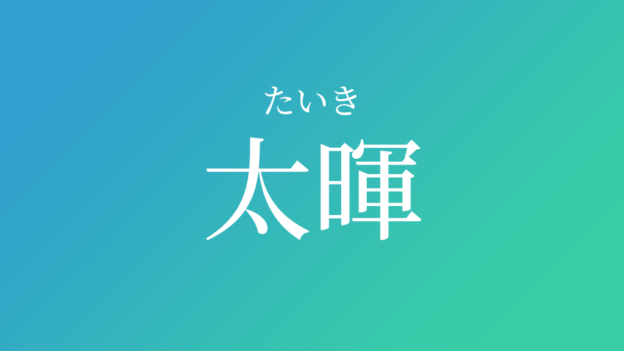 太暉 たいき という男の子の名前 読み方 子供の名付け支援サービス 赤ちゃん命名 名前辞典