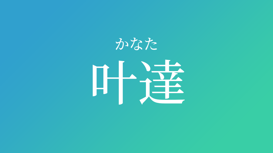 叶達 かなた という男の子の名前 読み方や意味 赤ちゃん命名 名前辞典 ネムディク