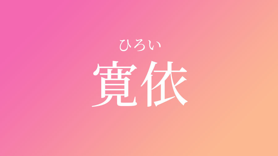 寛依 ひろい という女の子の名前 読み方 子供の名付け支援サービス 赤ちゃん命名 名前辞典