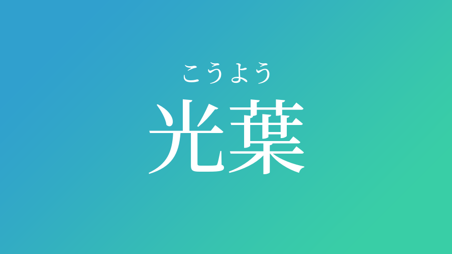 光葉 こうよう という男の子の名前 読み方や意味 赤ちゃん命名 名前辞典 ネムディク