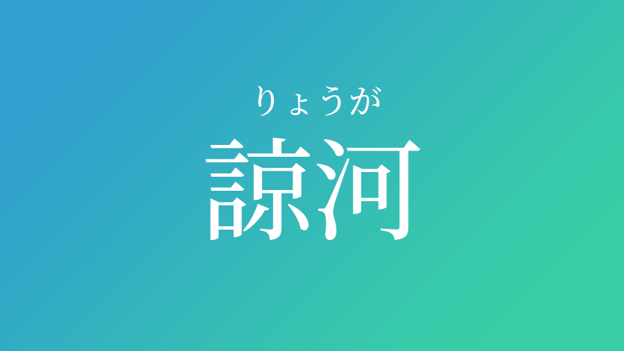 諒河 りょうが という男の子の名前 読み方や意味 赤ちゃん命名 名前辞典 ネムディク