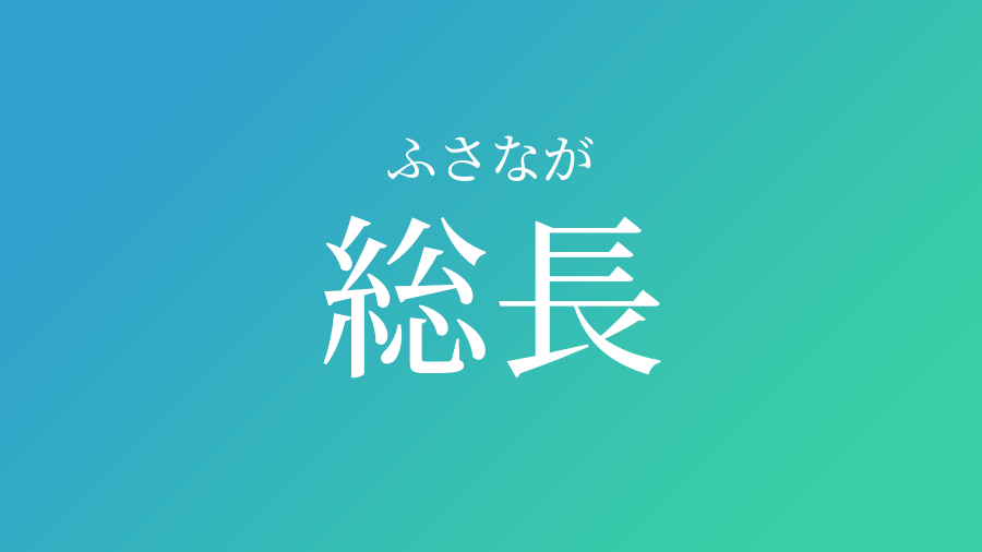 総長 ふさなが という男の子の名前 読み方や意味 赤ちゃん命名 名前辞典 ネムディク