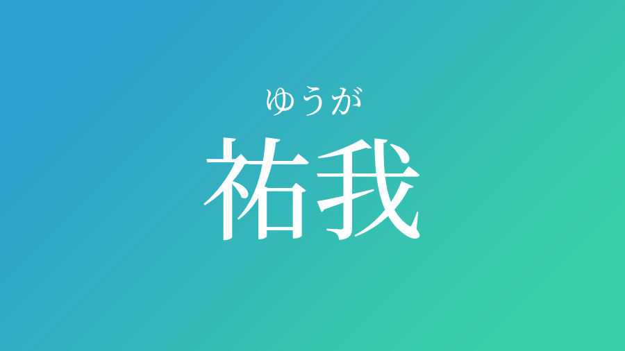 祐我 ゆうが という男の子の名前 読み方 子供の名付け支援サービス 赤ちゃん命名 名前辞典