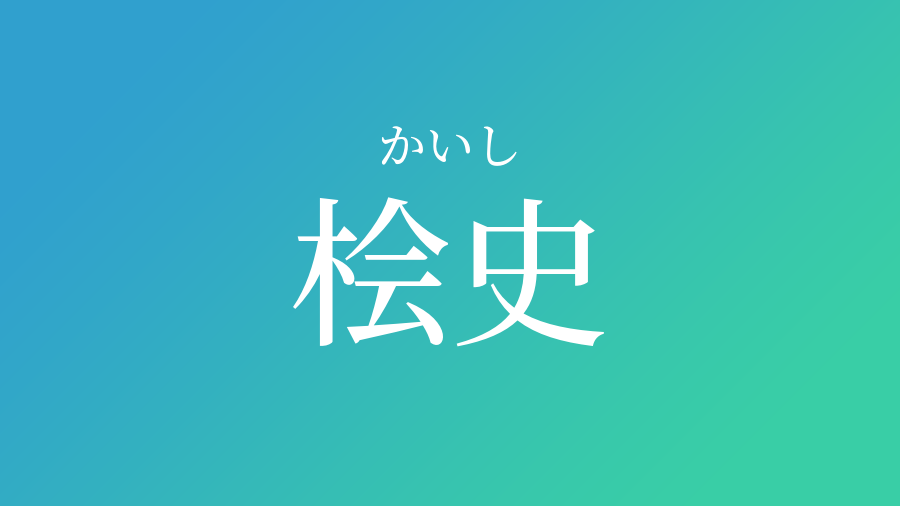 桧史 かいし という男の子の名前 読み方 子供の名付け支援サービス 赤ちゃん命名 名前辞典