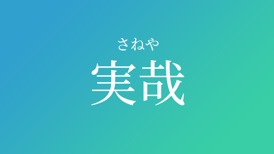 印刷可能 人名 漢字 さね 最高の画像新しい壁紙bhd