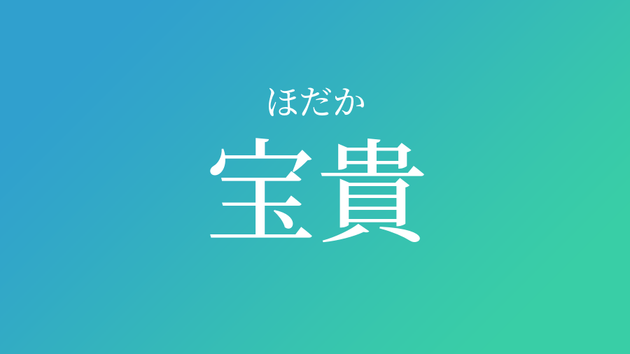 宝貴 ほだか という男の子の名前 読み方 赤ちゃん命名 名前辞典 ネムディク