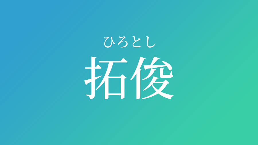 拓俊 ひろとし という男の子の名前 読み方 赤ちゃん命名 名前辞典 ネムディク