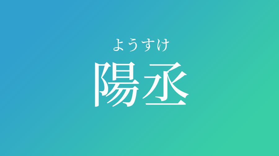 陽丞 ようすけ という男の子の名前 読み方 赤ちゃん命名 名前辞典 ネムディク