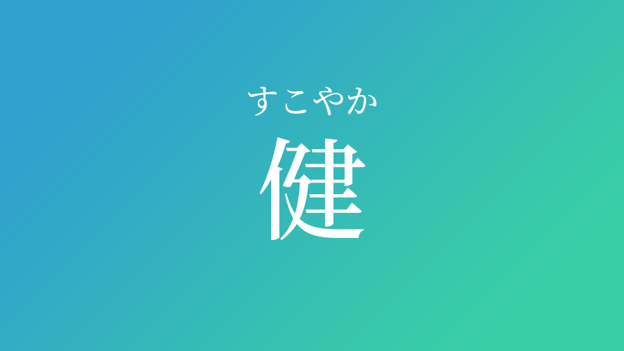 健 すこやか という男の子の名前 読み方 赤ちゃん命名 名前辞典 ネムディク