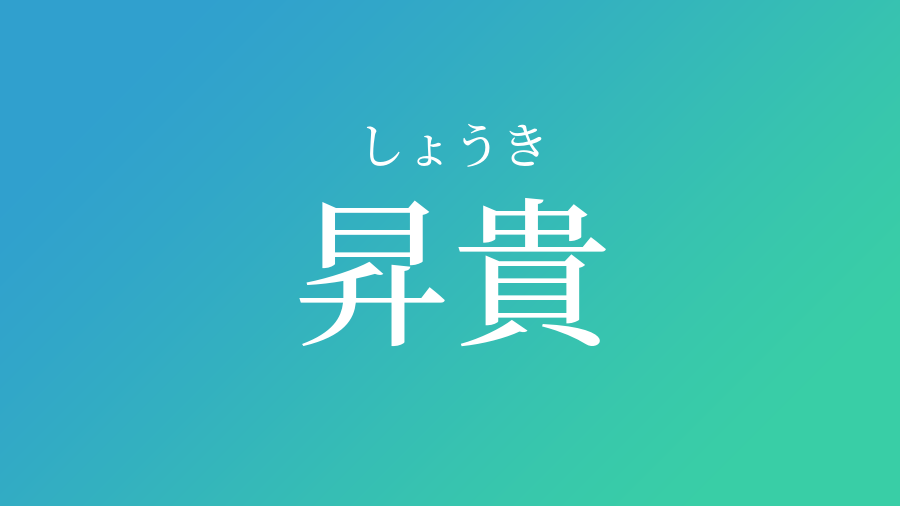 昇貴 しょうき という男の子の名前 読み方 赤ちゃん命名 名前辞典 ネムディク