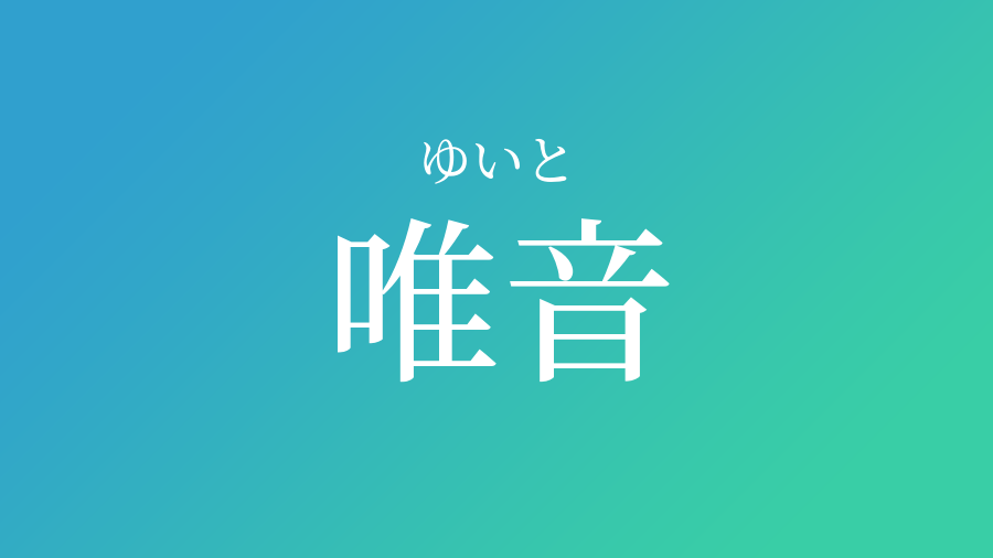 唯音 ゆいと という男の子の名前 読み方や意味 赤ちゃん命名 名前辞典 ネムディク