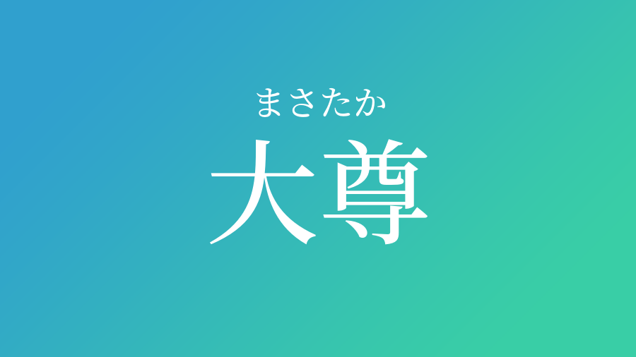 大尊 まさたか という男の子の名前 子供の名付け支援サービス 赤ちゃん命名 名前辞典