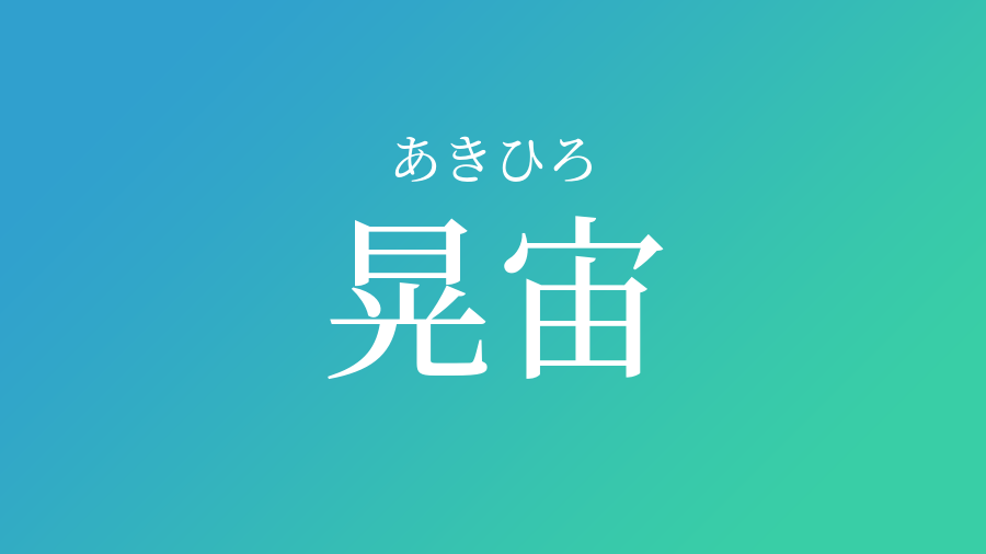 晃宙 あきひろ という男の子の名前 読み方 赤ちゃん命名 名前辞典 ネムディク