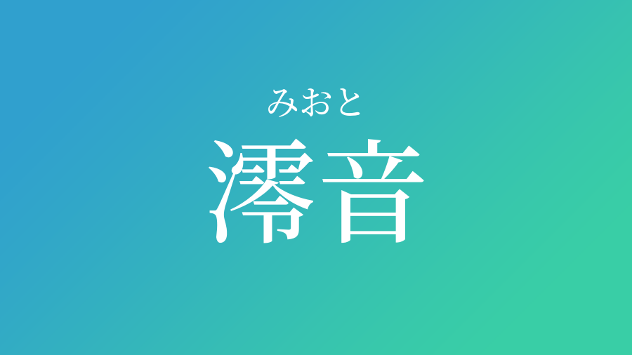 澪音 みおと という男の子の名前 子供の名付け支援サービス 赤ちゃん命名 名前辞典