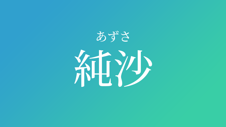 純沙 あずさ という男の子の名前 読み方 子供の名付け支援サービス 赤ちゃん命名 名前辞典