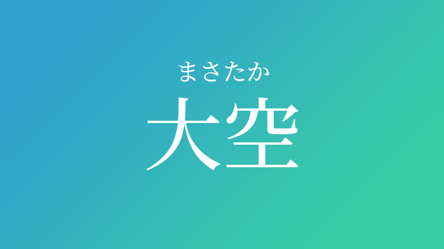 大空 まさたか という男の子の名前 読み方 子供の名付け支援サービス 赤ちゃん命名 名前辞典