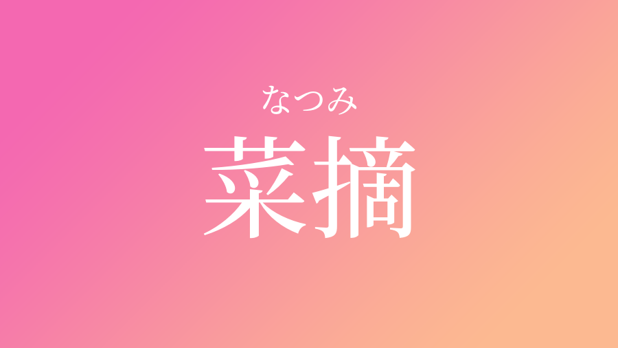 菜摘 なつみ という女の子の名前 読み方 子供の名付け支援サービス 赤ちゃん命名 名前辞典