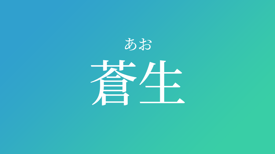 蒼生 あお という男の子の名前 読み方 赤ちゃん命名 名前辞典 ネムディク