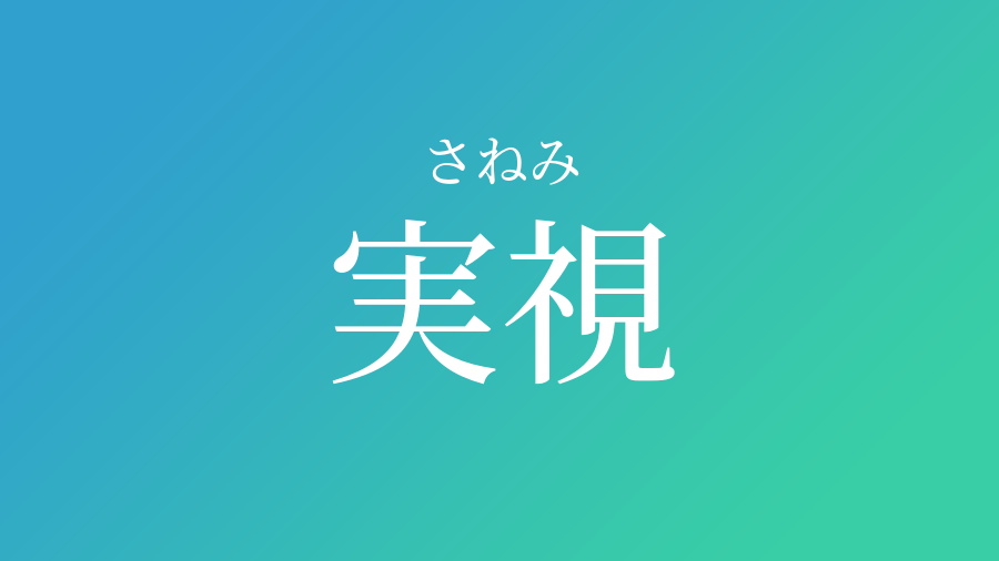 実視 さねみ という男の子の名前 読み方や意味 赤ちゃん命名 名前辞典 ネムディク