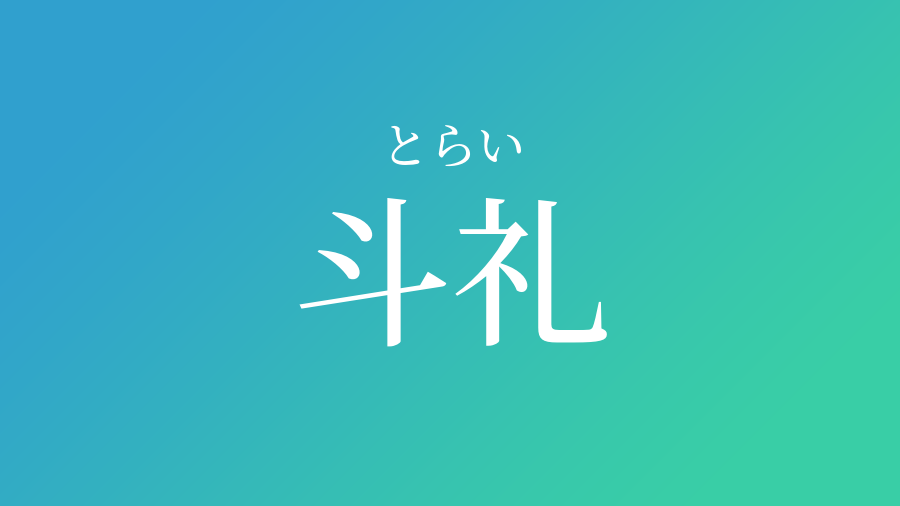 斗礼 とらい という男の子の名前 子供の名付け支援サービス 赤ちゃん命名 名前辞典