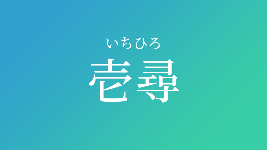 壱尋 いちひろ という男の子の名前 子供の名付け支援サービス 赤ちゃん命名 名前辞典