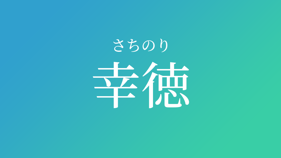 幸徳 さちのり という男の子の名前 読み方 子供の名付け支援サービス 赤ちゃん命名 名前辞典