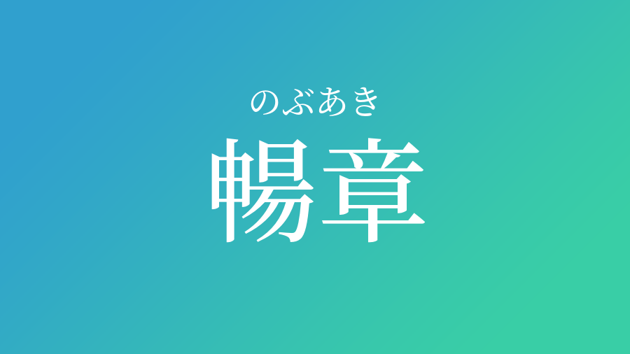 暢章 のぶあき という男の子の名前 読み方 赤ちゃん命名 名前辞典 ネムディク