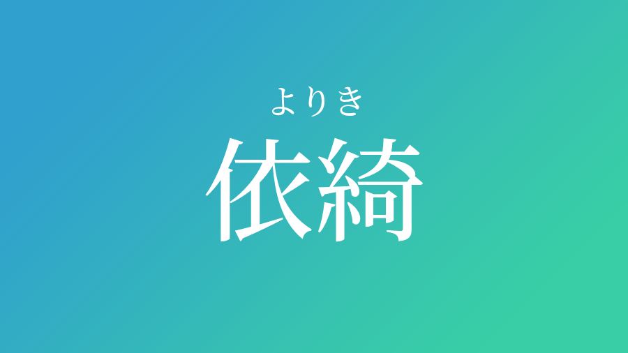 依綺 よりき という男の子の名前 読み方 子供の名付け支援サービス 赤ちゃん命名 名前辞典