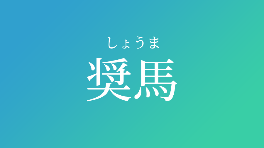 奨馬 しょうま という男の子の名前 読み方 赤ちゃん命名 名前辞典 ネムディク