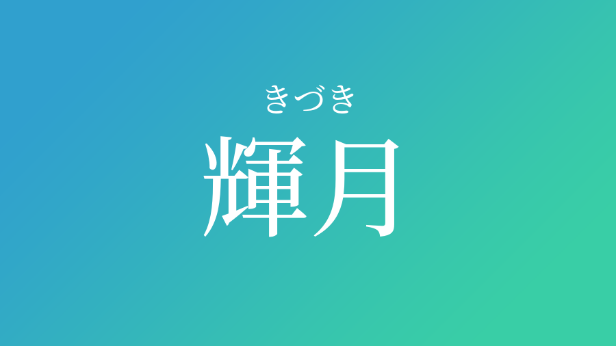 輝月 きづき という男の子の名前 読み方 子供の名付け支援サービス 赤ちゃん命名 名前辞典