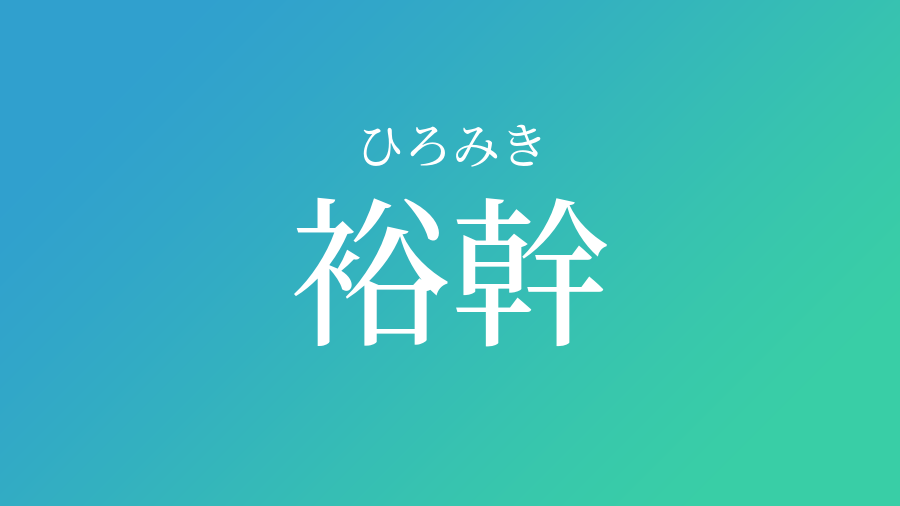 裕幹 ひろみき という男の子の名前 読み方 子供の名付け支援サービス 赤ちゃん命名 名前辞典