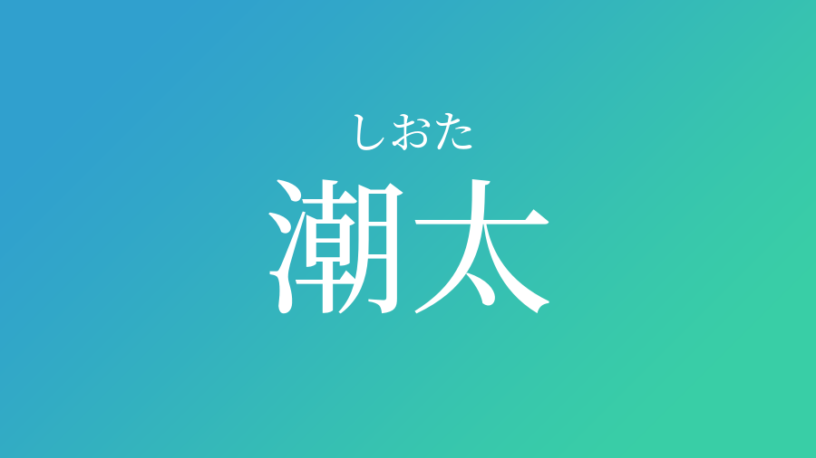 潮太 しおた という男の子の名前 子供の名付け支援サービス 赤ちゃん命名 名前辞典