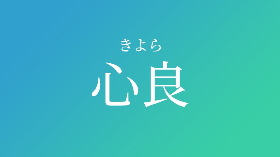 心良 きよら という男の子の名前 子供の名付け支援サービス 赤ちゃん命名 名前辞典