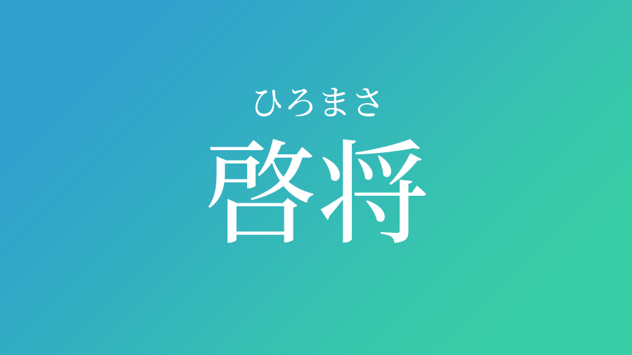 啓将 ひろまさ という男の子の名前 読み方 子供の名付け支援サービス 赤ちゃん命名 名前辞典