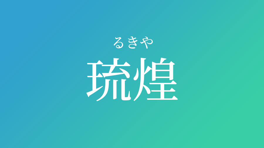 琉煌 るきや という男の子の名前 読み方 赤ちゃん命名 名前辞典 ネムディク