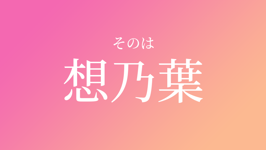 想乃葉 そのは という女の子の名前 読み方 子供の名付け支援サービス 赤ちゃん命名 名前辞典