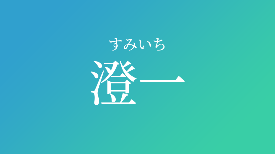 澄一 すみいち という男の子の名前 読み方 子供の名付け支援サービス 赤ちゃん命名 名前辞典