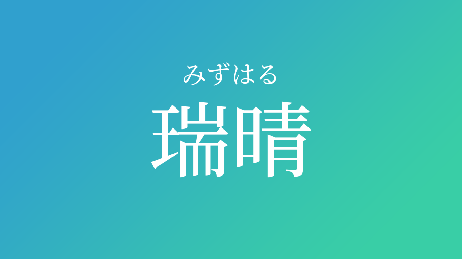 瑞晴 みずはる という男の子の名前 読み方 赤ちゃん命名 名前辞典 ネムディク