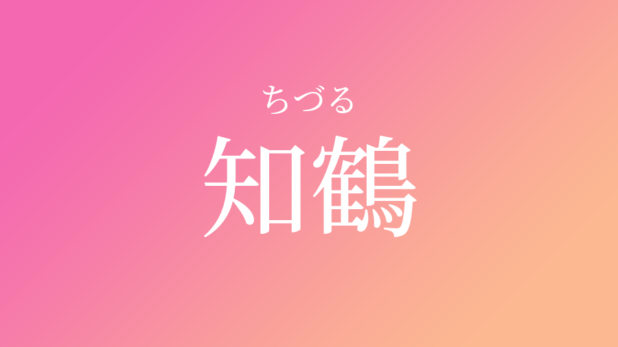 知鶴 ちづる という女の子の名前 読み方 子供の名付け支援サービス 赤ちゃん命名 名前辞典