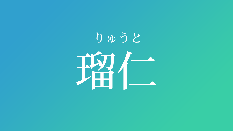 瑠仁 りゅうと という男の子の名前 読み方 赤ちゃん命名 名前辞典 ネムディク