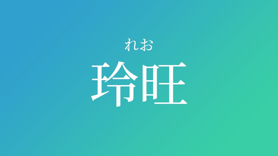 玲旺 れお という男の子の名前 読み方や意味 赤ちゃん命名 名前辞典 ネムディク