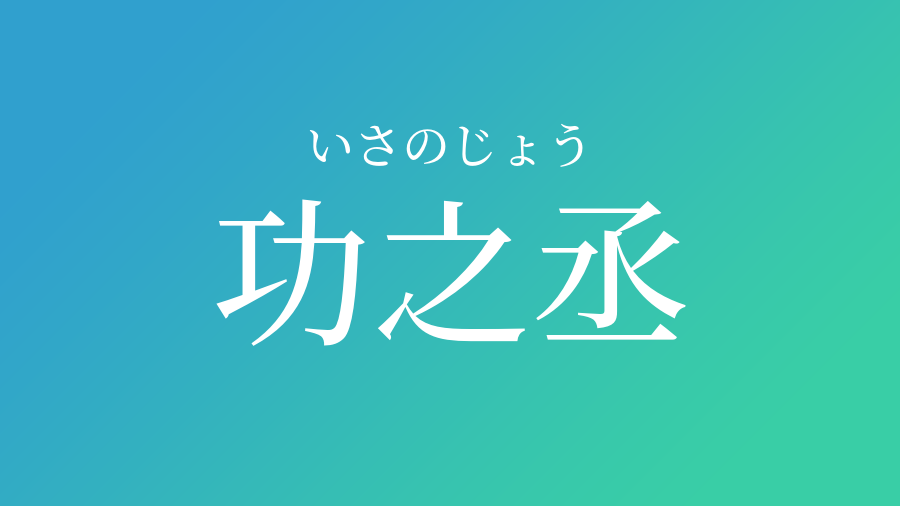 功之丞 いさのじょう という男の子の名前 読み方 子供の名付け支援サービス 赤ちゃん命名 名前辞典