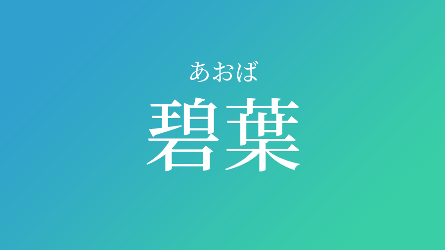 碧葉 あおば という男の子の名前 読み方 子供の名付け支援サービス 赤ちゃん命名 名前辞典