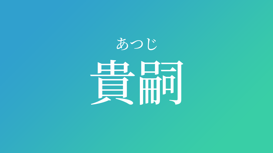 貴嗣 あつじ という男の子の名前 子供の名付け支援サービス 赤ちゃん命名 名前辞典