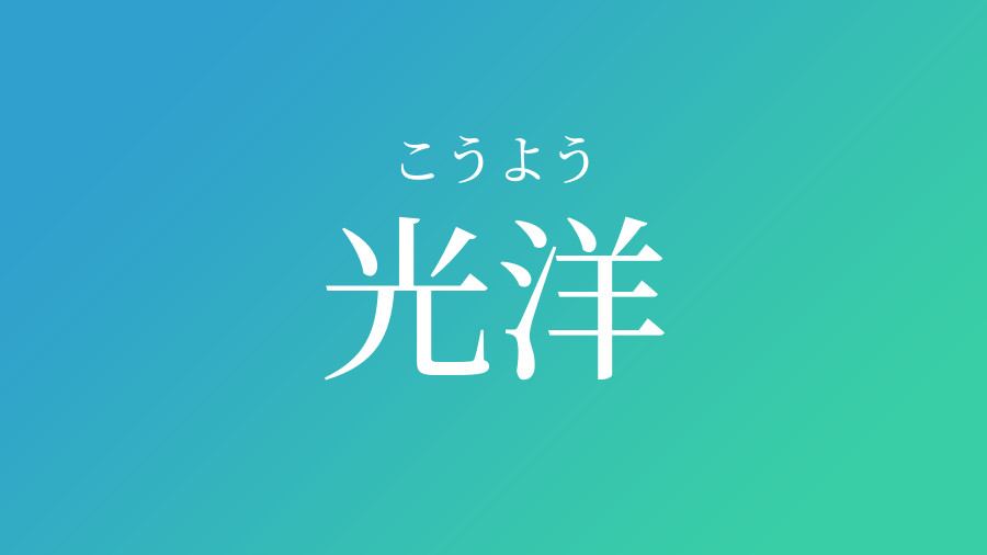 光洋 こうよう という男の子の名前 子供の名付け支援サービス 赤ちゃん命名 名前辞典