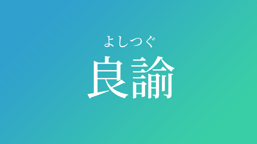 良諭 よしつぐ という男の子の名前 読み方 赤ちゃん命名 名前辞典 ネムディク