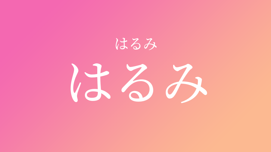 はるみ はるみ という女の子の名前 読み方 子供の名付け支援サービス 赤ちゃん命名 名前辞典