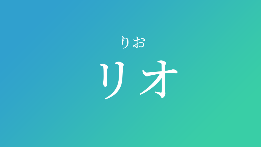 リオ りお という男の子の名前 読み方 赤ちゃん命名 名前辞典 ネムディク