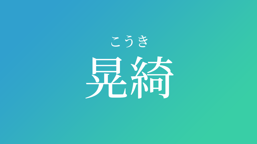 晃綺 こうき という男の子の名前 読み方 赤ちゃん命名 名前辞典 ネムディク